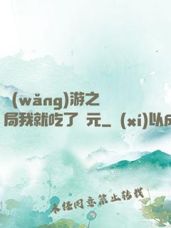 網(wǎng)游之開局我就吃了龍元