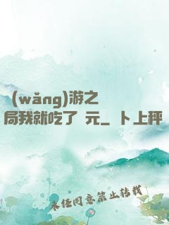 網(wǎng)游之開局我就吃了龍元