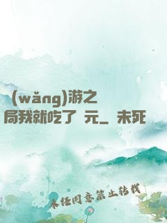 網(wǎng)游之開局我就吃了龍元