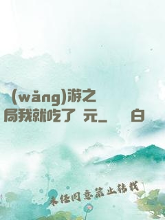 網(wǎng)游之開局我就吃了龍元