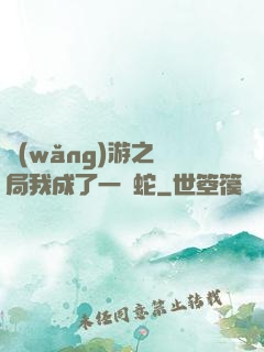 網(wǎng)游之開局我成了一條蛇