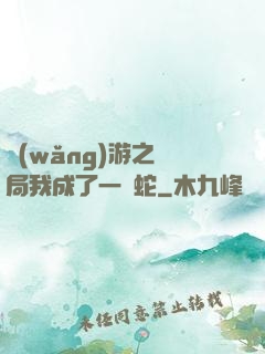網(wǎng)游之開局我成了一條蛇