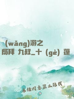 網(wǎng)游之開局拜師九叔