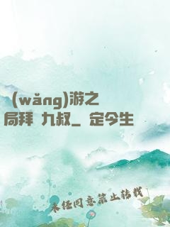 網(wǎng)游之開局拜師九叔