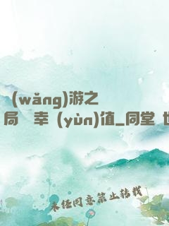 網(wǎng)游之開局滿級幸運(yùn)值