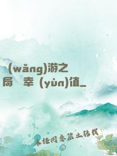 網(wǎng)游之開局滿級幸運(yùn)值