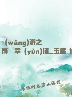 網(wǎng)游之開局滿級幸運(yùn)值