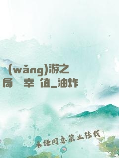 網(wǎng)游之開局滿級幸運值