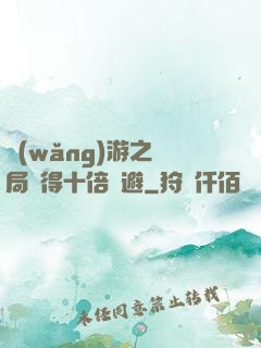 網(wǎng)游之開局獲得十倍閃避