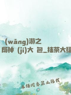 網(wǎng)游之開局神級(jí)大禮包