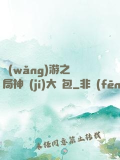 網(wǎng)游之開局神級(jí)大禮包