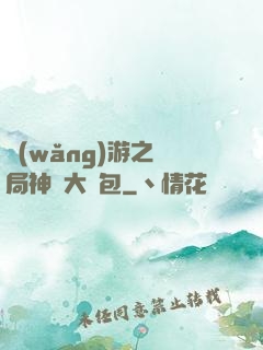 網(wǎng)游之開局神級大禮包