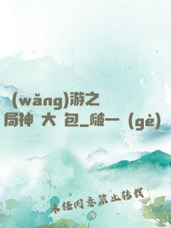 網(wǎng)游之開局神級大禮包