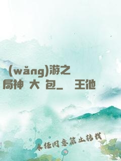 網(wǎng)游之開局神級大禮包