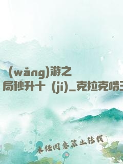 網(wǎng)游之開局秒升十級(jí)