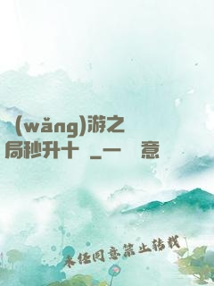網(wǎng)游之開局秒升十級