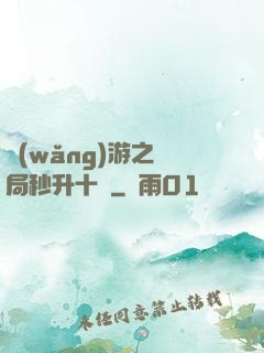 網(wǎng)游之開局秒升十級