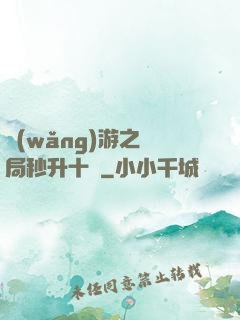 網(wǎng)游之開局秒升十級