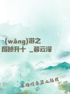 網(wǎng)游之開局秒升十級