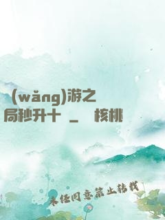 網(wǎng)游之開局秒升十級