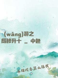 網(wǎng)游之開局秒升十級