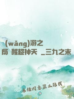 網(wǎng)游之開局覺醒超神天賦