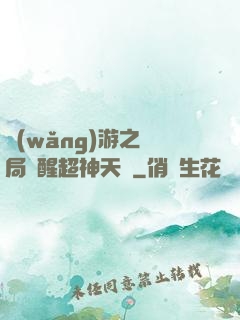 網(wǎng)游之開局覺醒超神天賦
