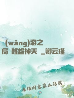 網(wǎng)游之開局覺醒超神天賦