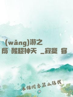 網(wǎng)游之開局覺醒超神天賦