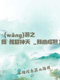 網(wǎng)游之開局覺醒超神天賦