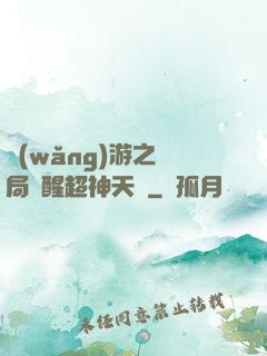 網(wǎng)游之開局覺醒超神天賦