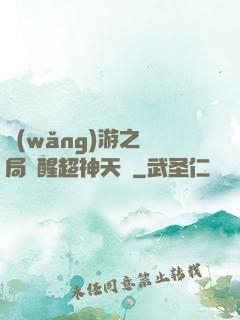 網(wǎng)游之開局覺醒超神天賦