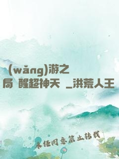 網(wǎng)游之開局覺醒超神天賦