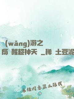 網(wǎng)游之開局覺醒超神天賦