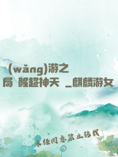 網(wǎng)游之開局覺醒超神天賦