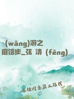 網(wǎng)游之閑庭信步