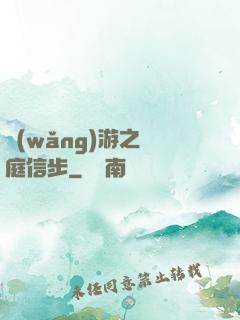 網(wǎng)游之閑庭信步