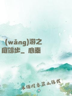 網(wǎng)游之閑庭信步