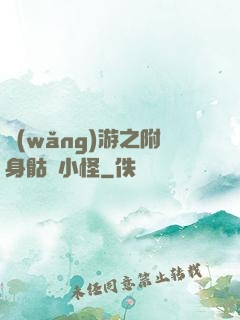 網(wǎng)游之附身骷髏小怪