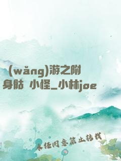 網(wǎng)游之附身骷髏小怪