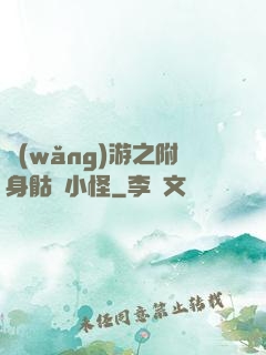 網(wǎng)游之附身骷髏小怪