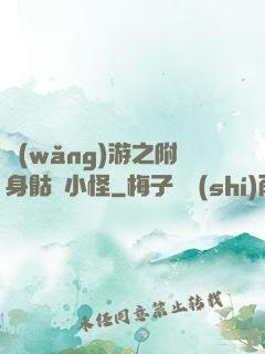 網(wǎng)游之附身骷髏小怪