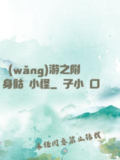 網(wǎng)游之附身骷髏小怪