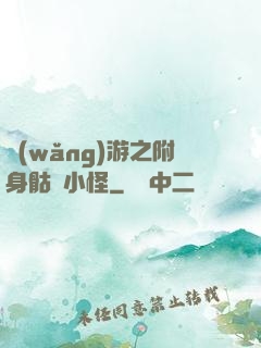 網(wǎng)游之附身骷髏小怪