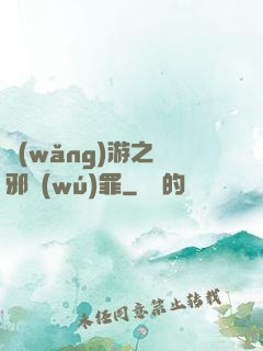 網(wǎng)游之陰邪無(wú)罪
