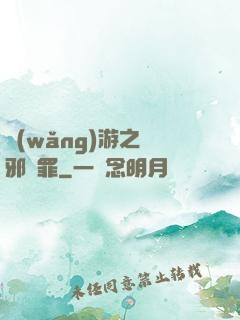 網(wǎng)游之陰邪無罪