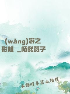 網(wǎng)游之隱形阻擊