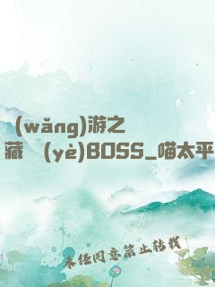 網(wǎng)游之隱藏職業(yè)BOSS