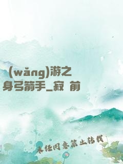 網(wǎng)游之隱身弓箭手