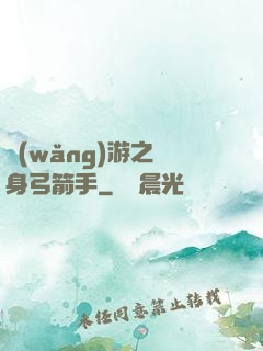 網(wǎng)游之隱身弓箭手